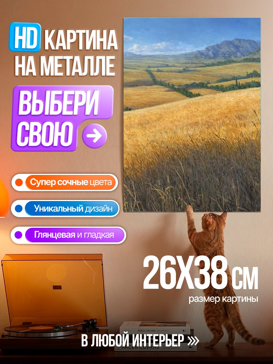 Картина на металле Золотое поле
