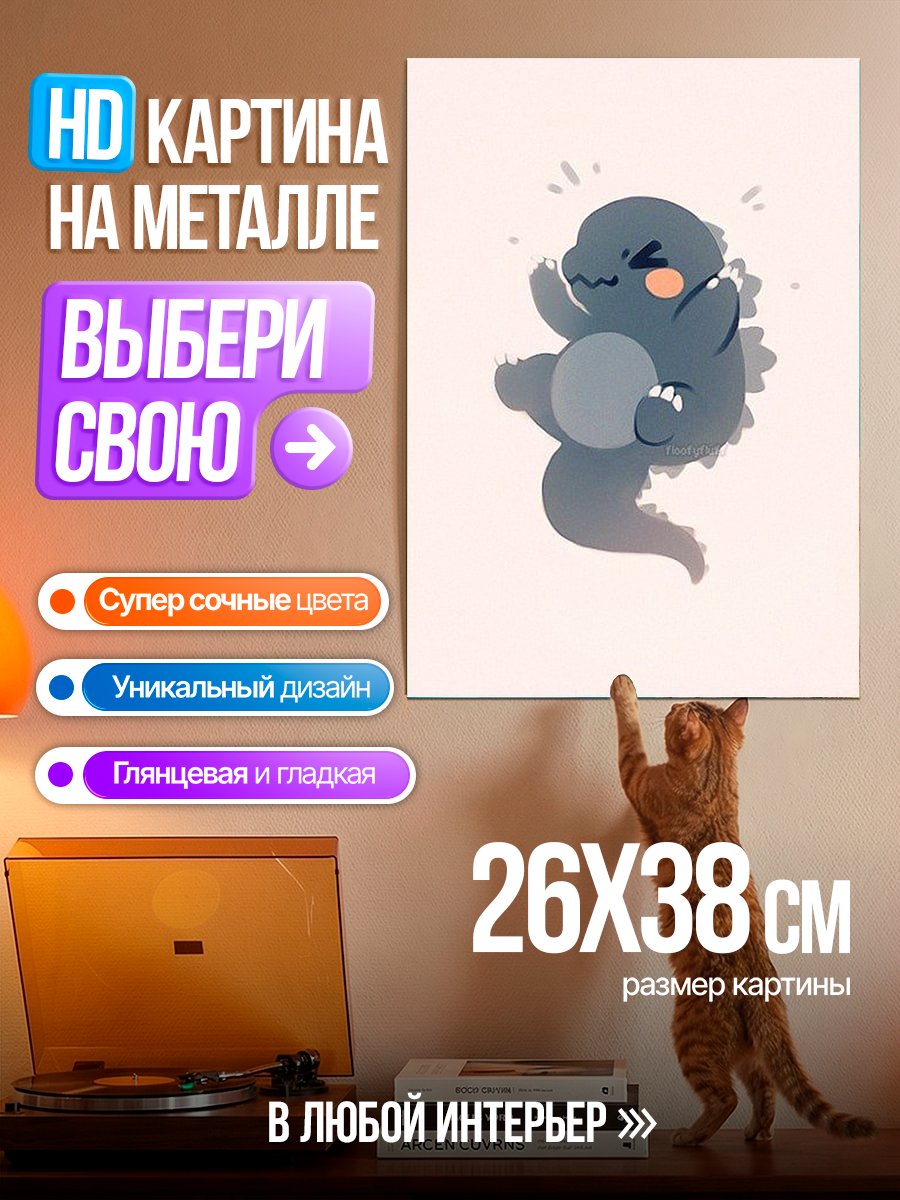 Картина на металле Милый Годзилла арт