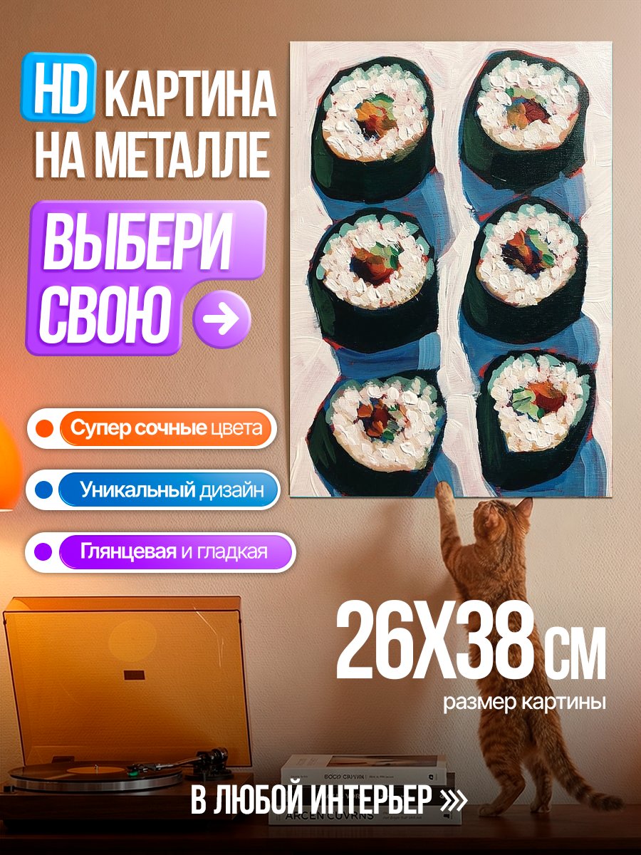 Картина на металле Суши арт