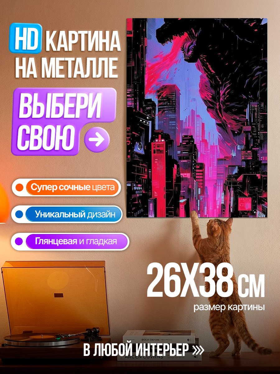 Картина на металле Годзилла в городе