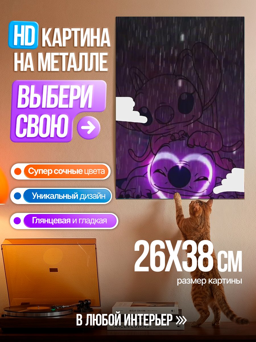 Картина на металле Стич и Ангел любовь