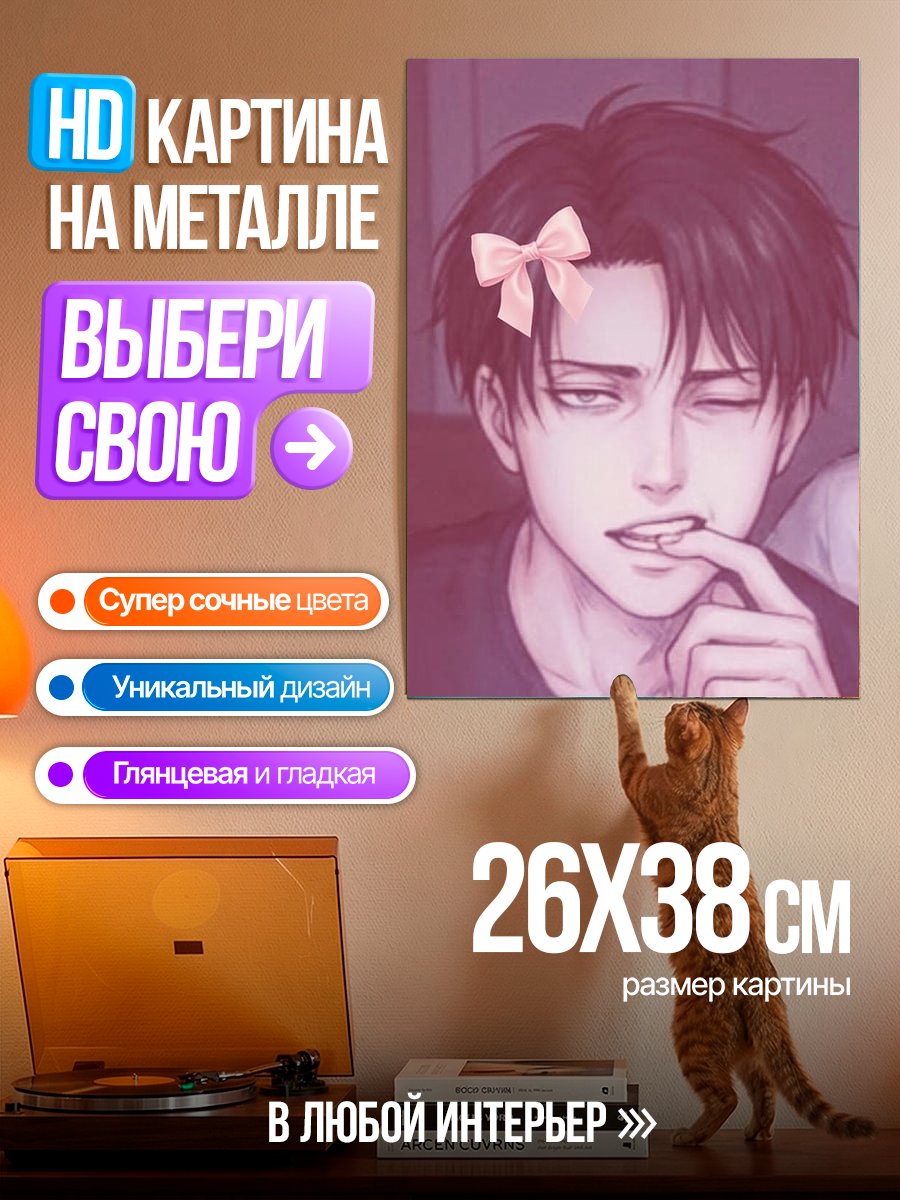 Картина на металле Леви Аккерман с бантом