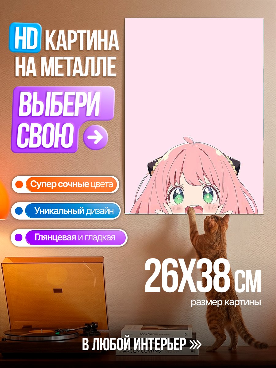 Картина на металле Аня Форджер милашка