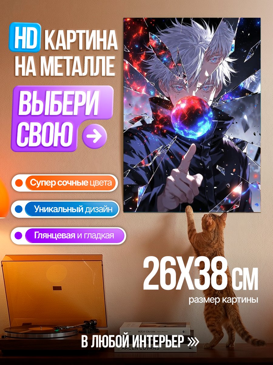 Картина на металле Сатору Годжо разбитое стекло