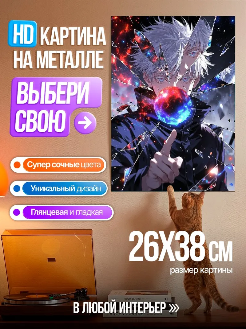 Картина на металле Сатору Годжо разбитое стекло