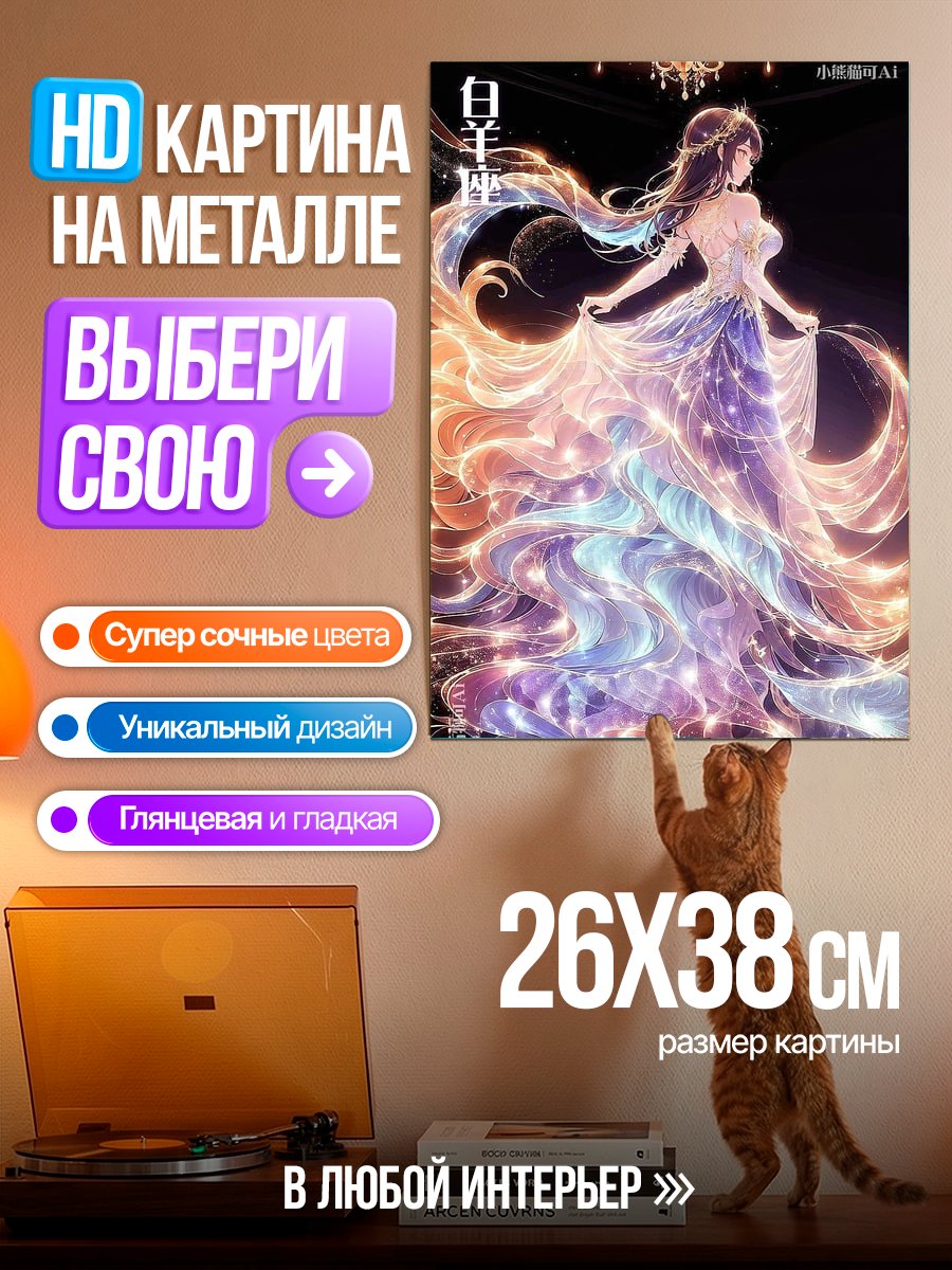 Картина на металле Овен сияющая богиня
