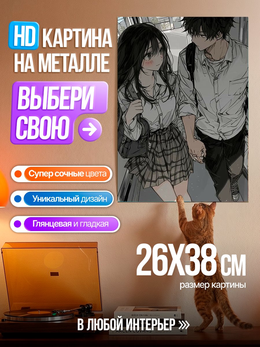 Картина на металле Пара школьников держится за руки