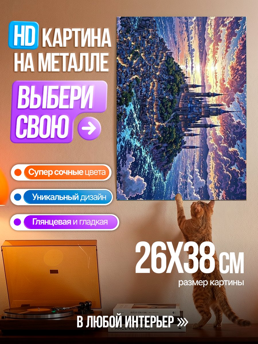 Картина на металле Парящий город