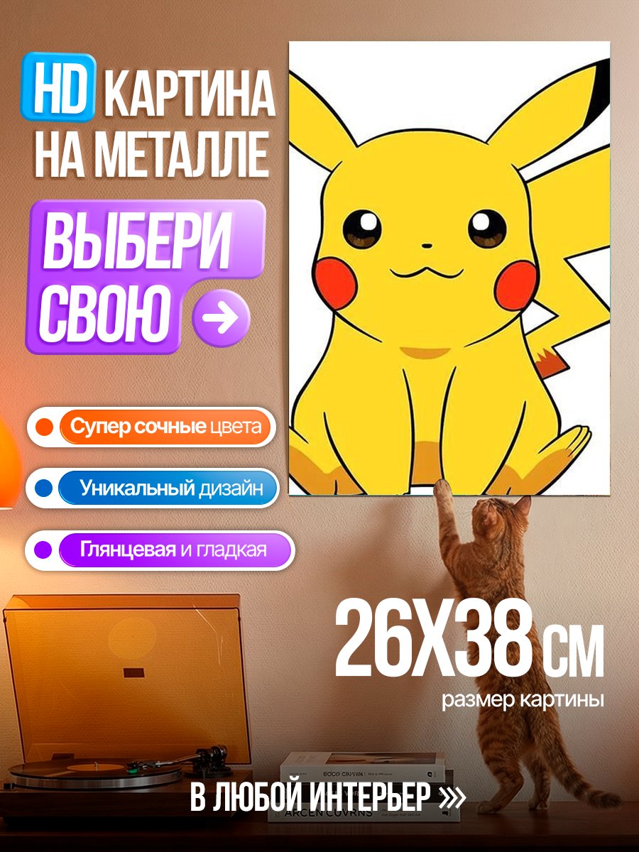 Картина на металле Пикачу покемон