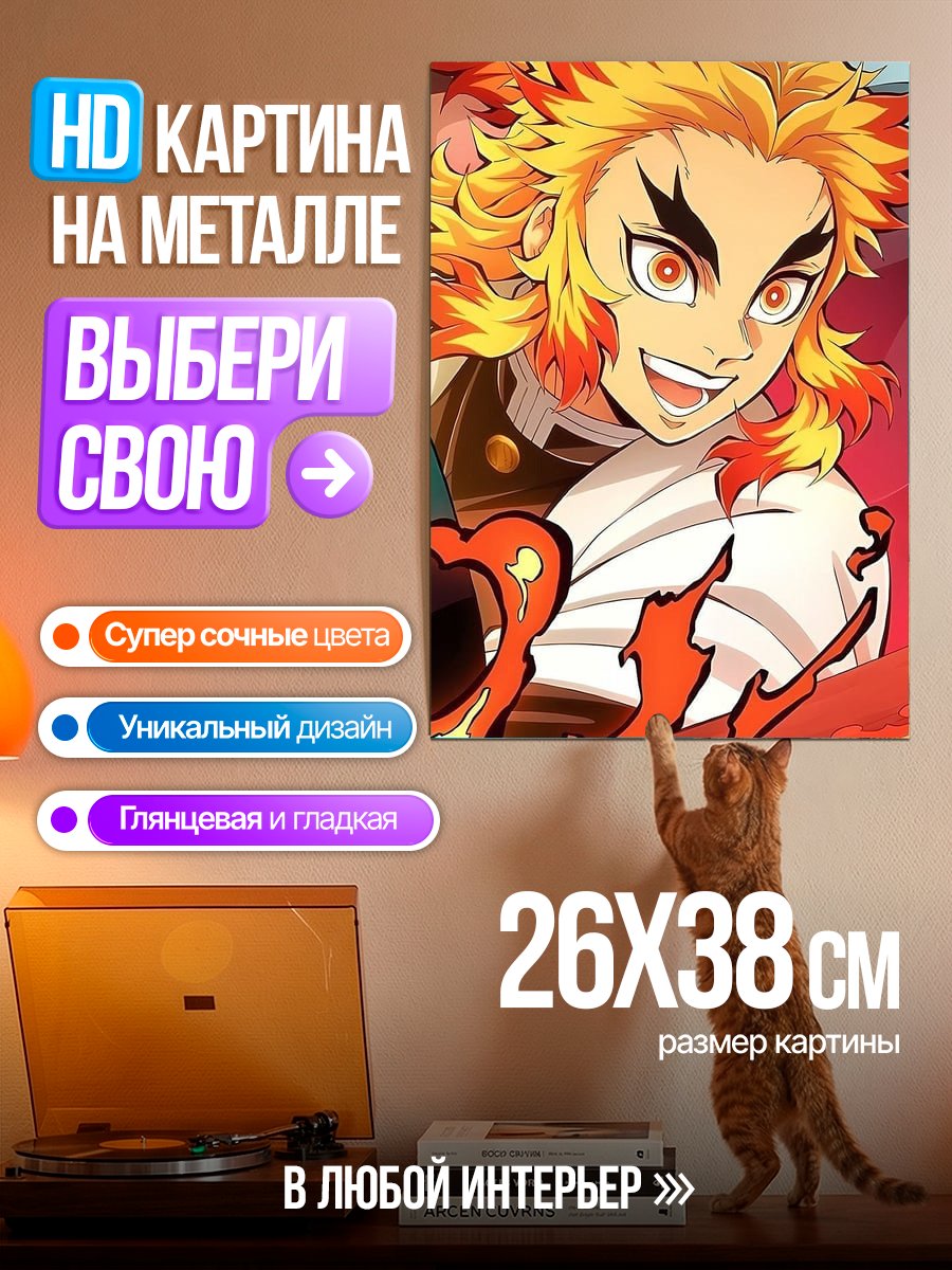 Картина на металле Ренгоку Кёнджуро арт