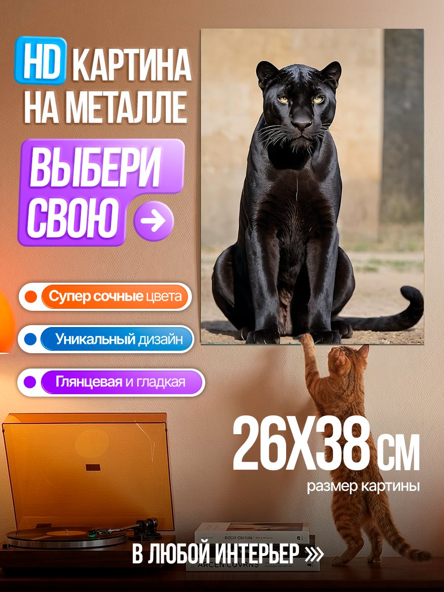 Картина на металле Черная пантера сидит