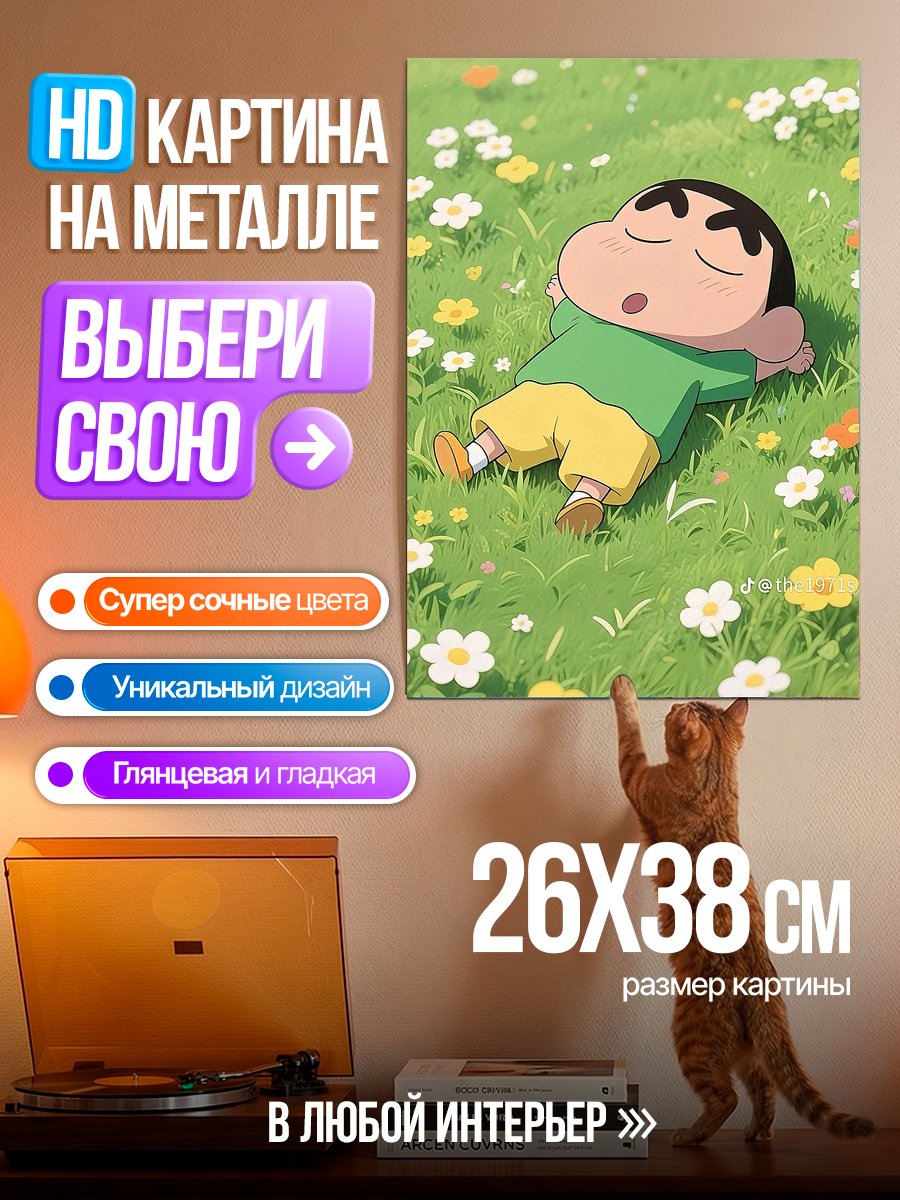 Картина на металле Син-тян спит на лугу