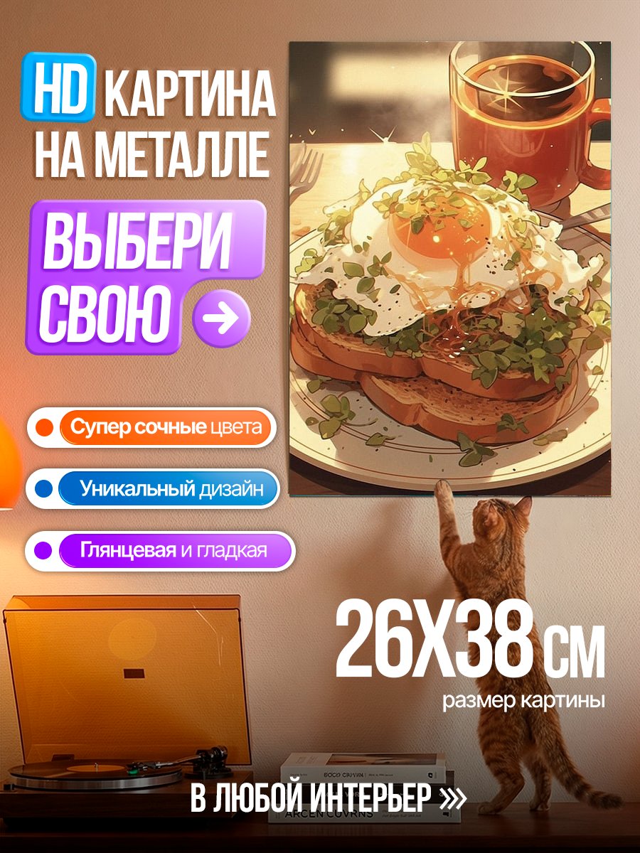 Картина на металле Завтрак с кофе