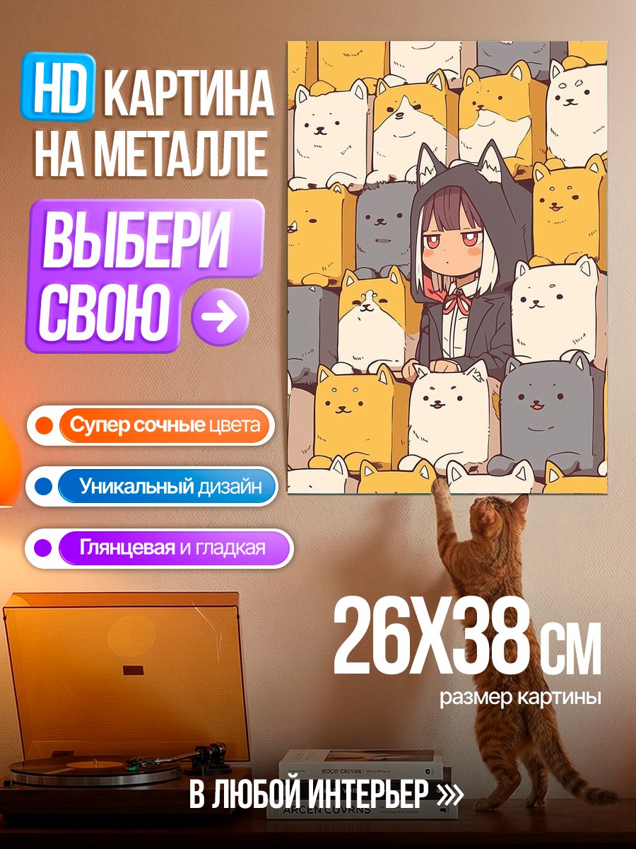 Картина на металле Девушка среди котиков