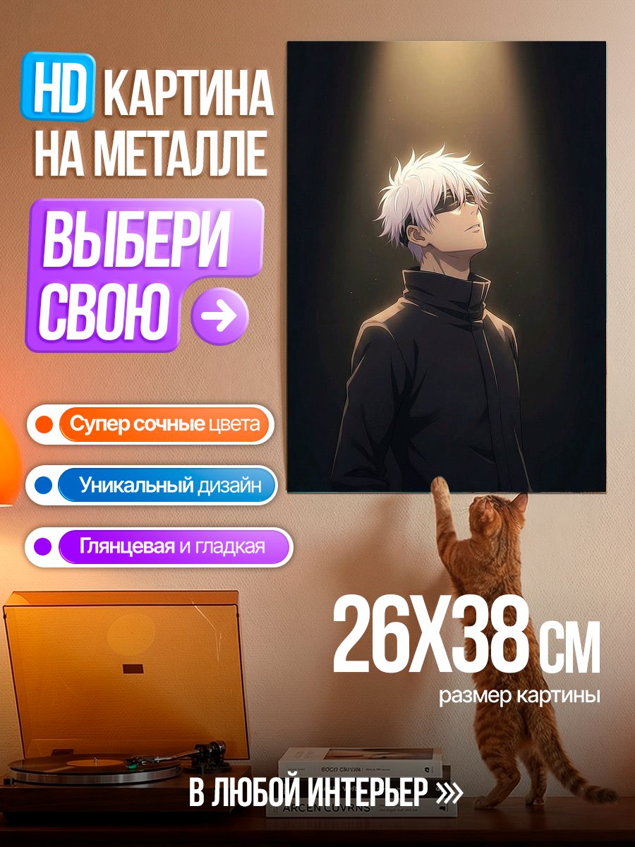 Картина на металле Сатору Годжо свет
