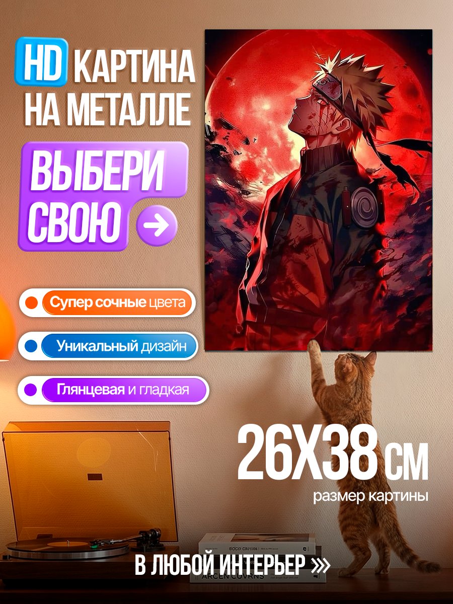 Картина на металле Наруто в режиме отшельника