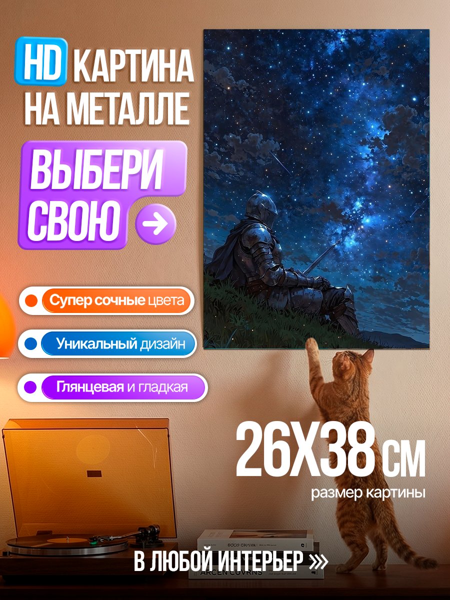 Картина на металле Воин под звездами