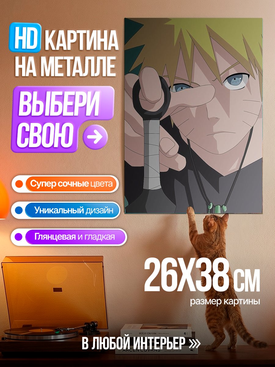 Картина на металле Наруто Узумаки