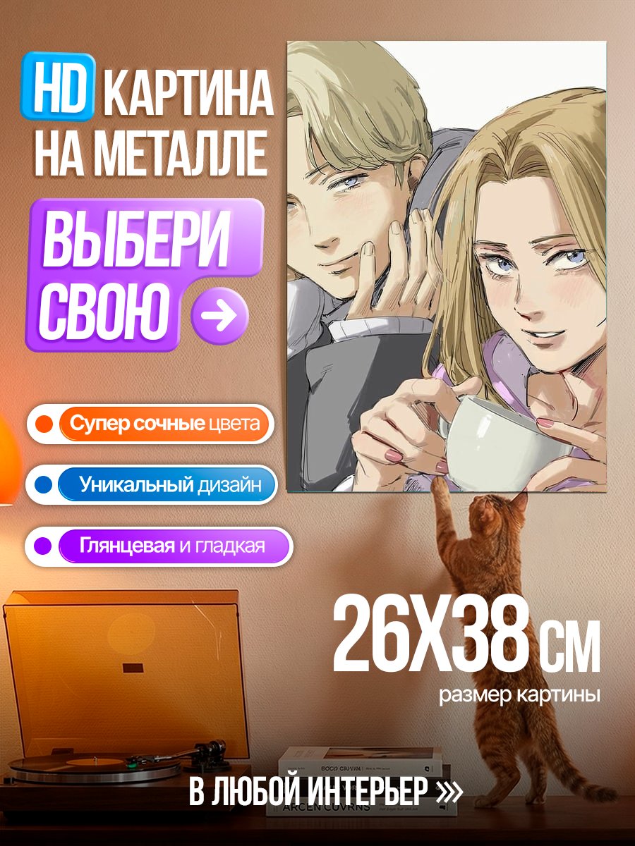 Картина на металле Йохан Либерт и Анна