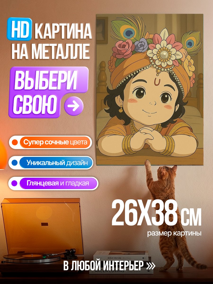 Картина на металле Маленький Кришна