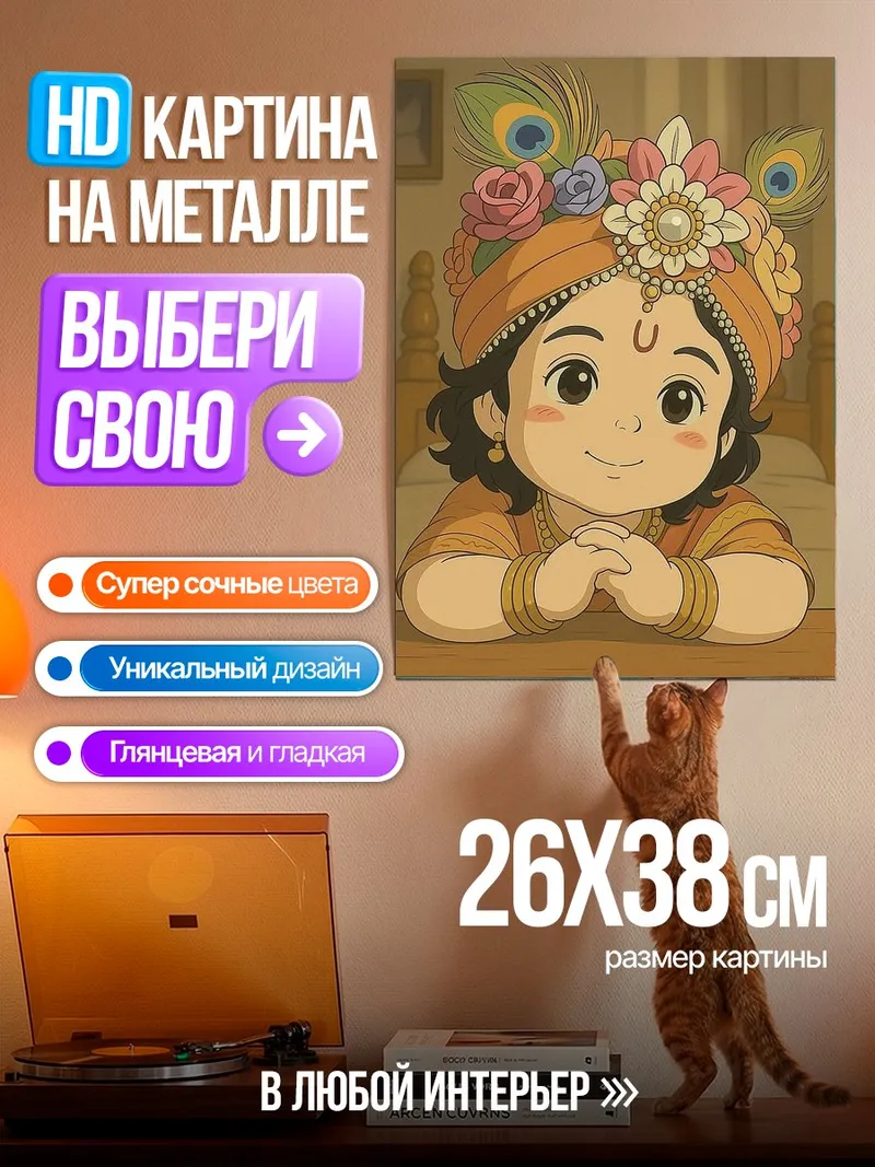 Картина на металле Маленький Кришна