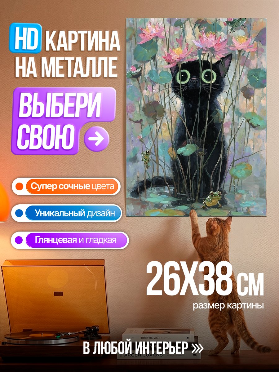 Картина на металле Черный кот в лотосах
