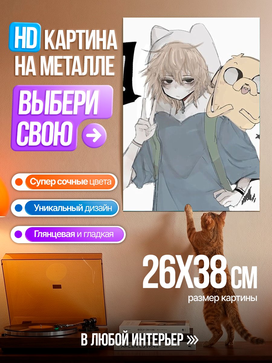 Картина на металле Финн и Джейк