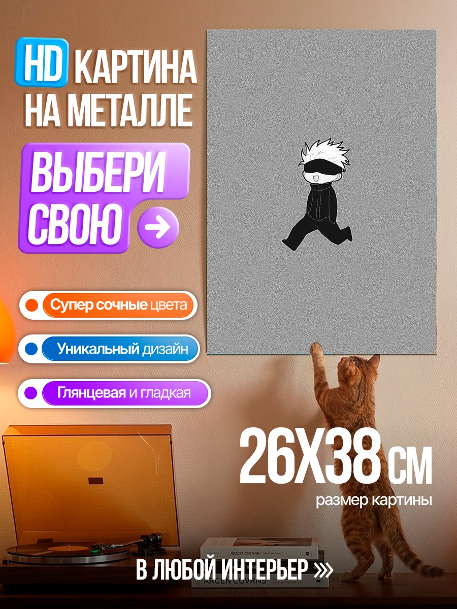 Картина на металле Чиби Годжо
