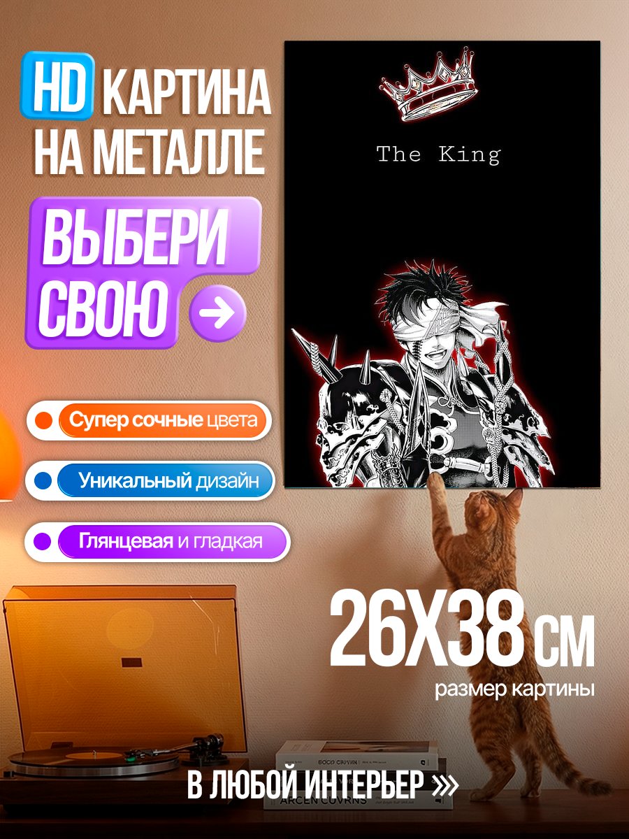 Картина на металле Король