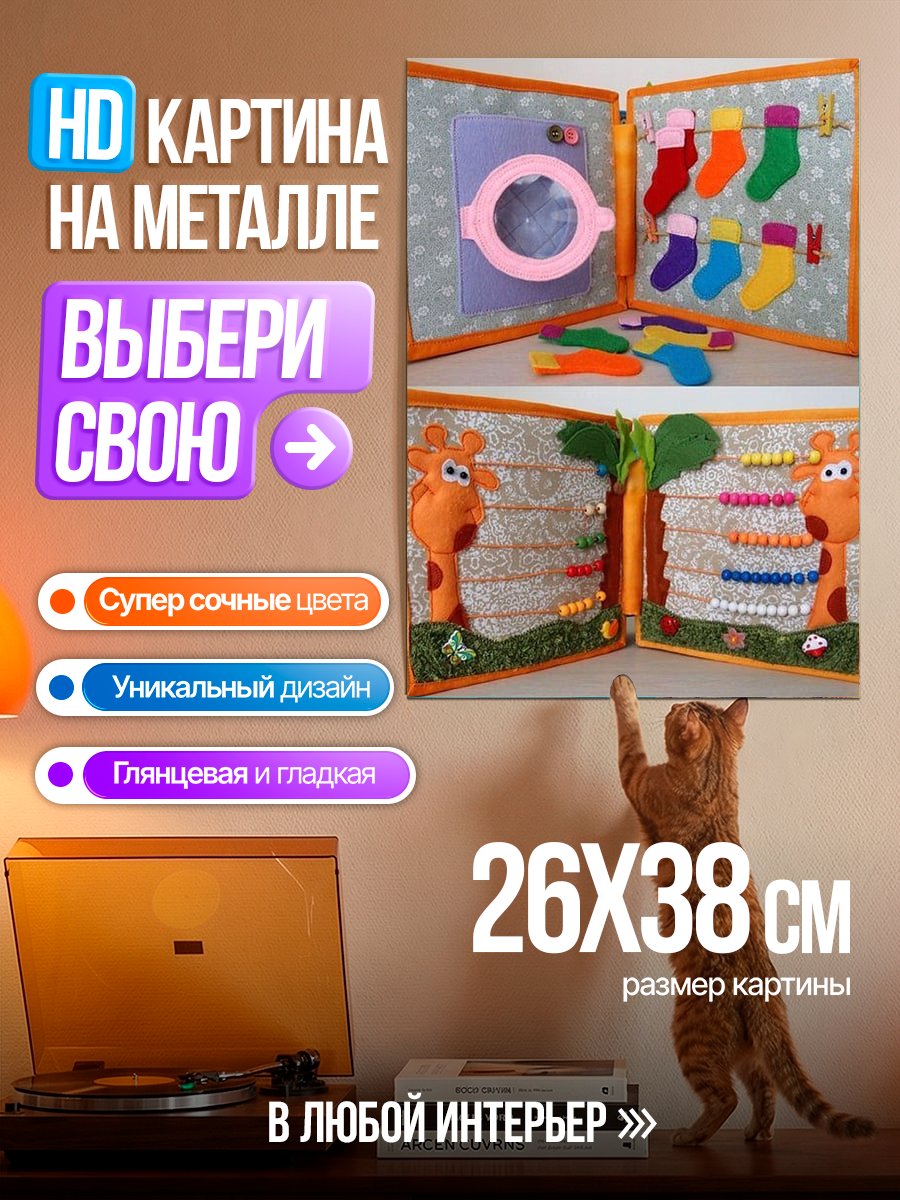 Картина на металле Развивающая книжка для детей