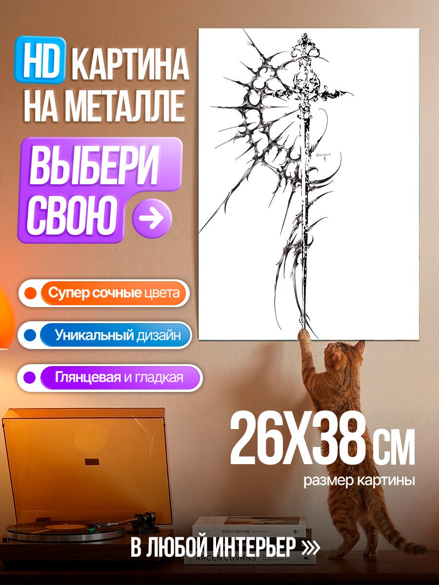 Картина на металле Мистический меч