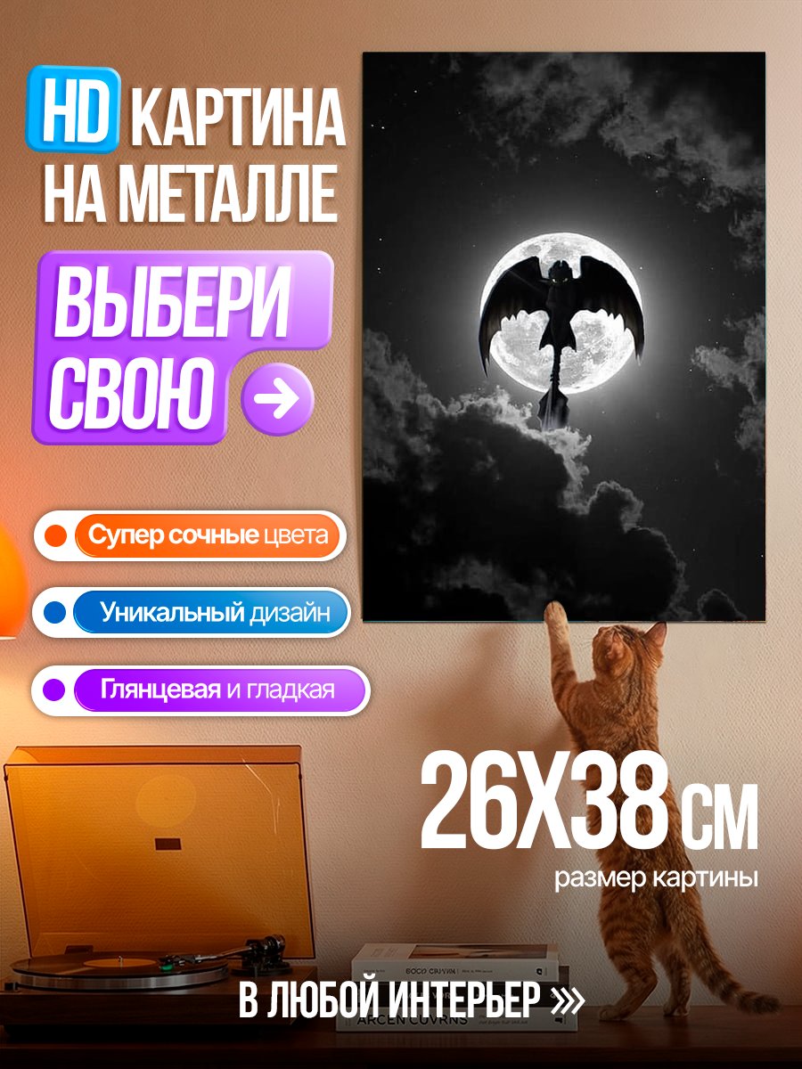 Картина на металле Беззубик на луне