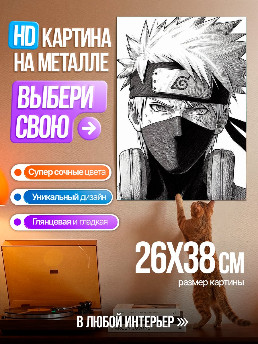Картина на металле Аниме Какаши Хатакэ