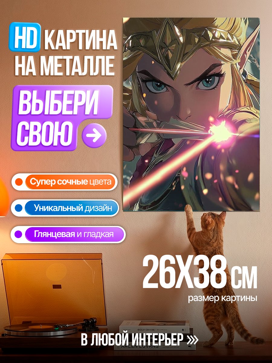 Картина на металле Принцесса Зельда