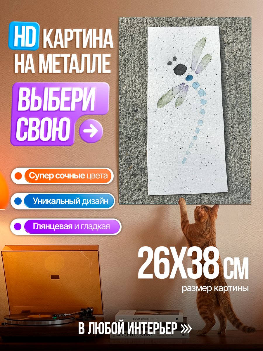 Картина на металле Акварельная стрекоза