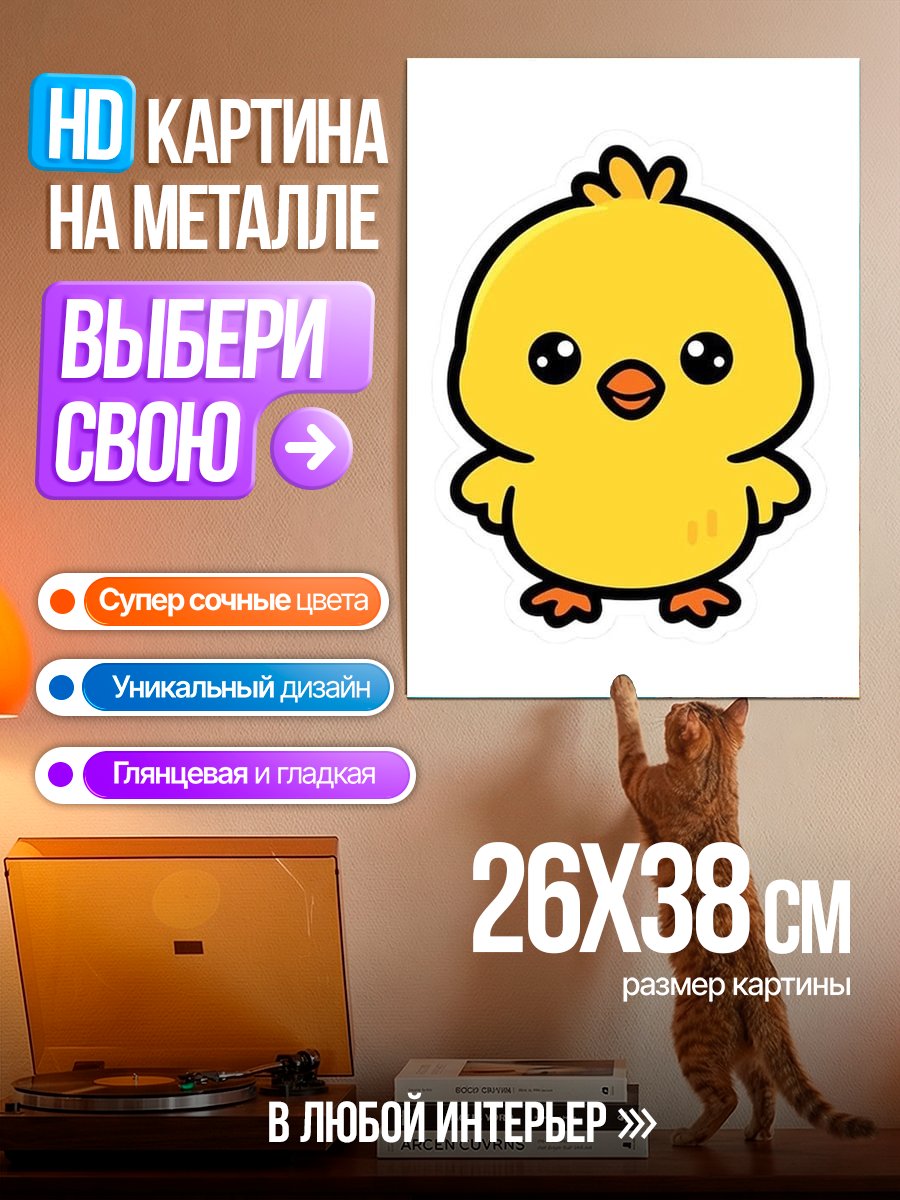 Картина на металле Желтый цыпленок