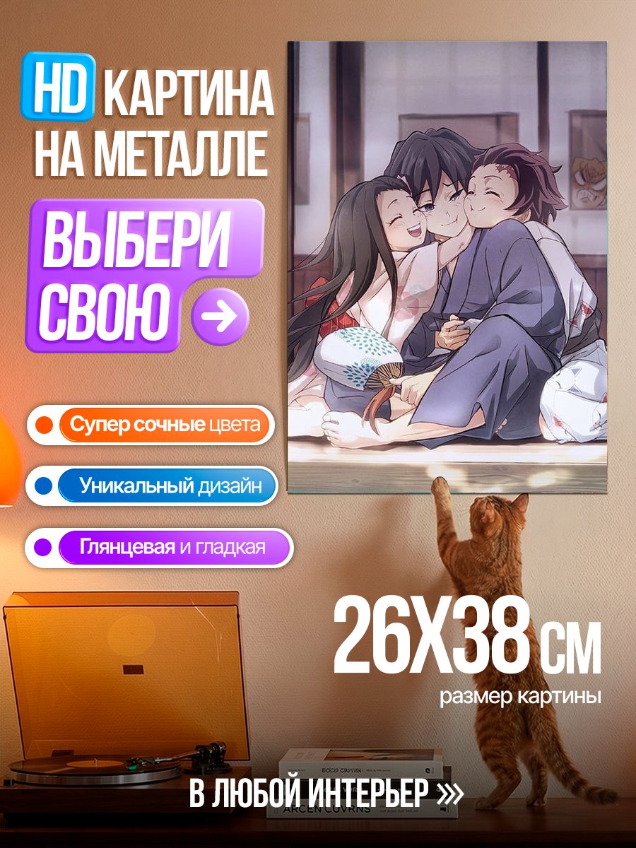 Картина на металле Семья Клинок рассекающий демонов