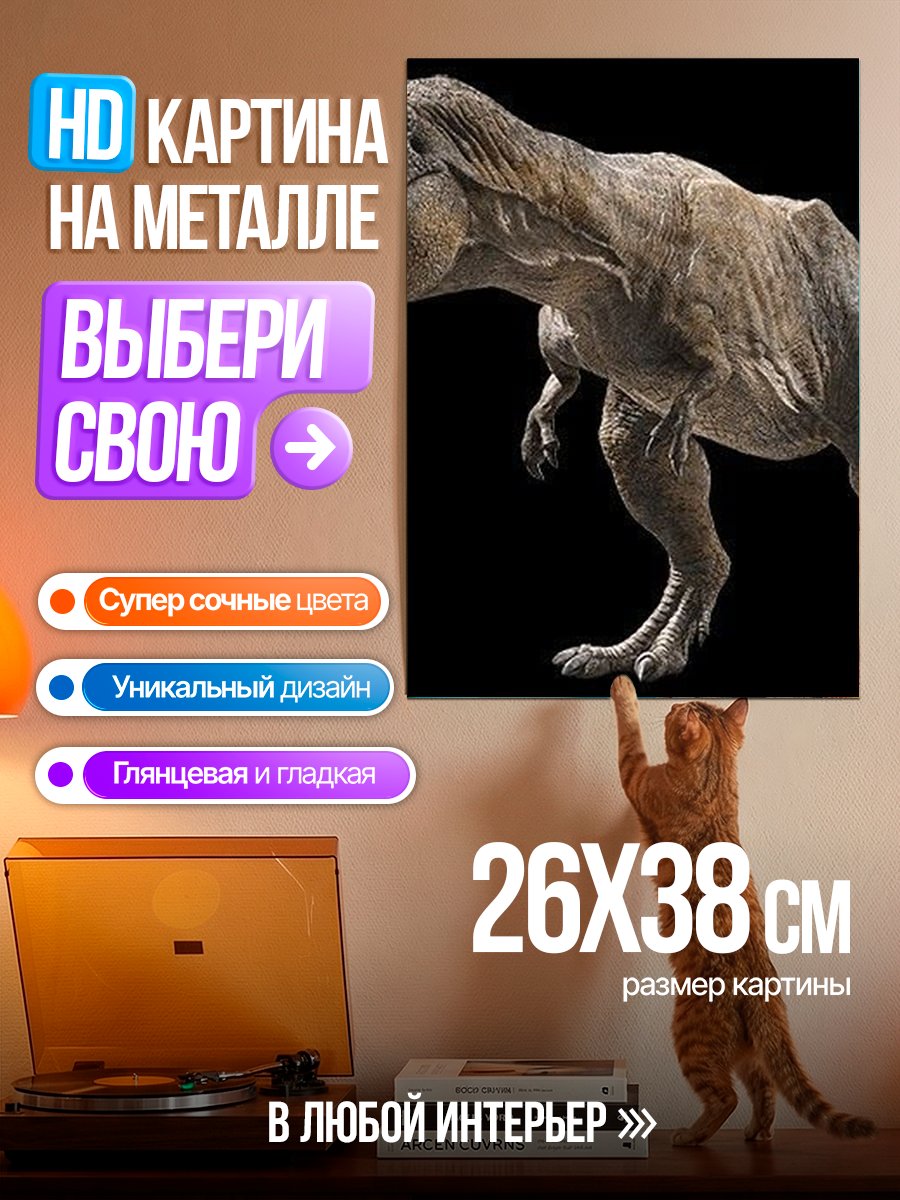 Картина на металле Тираннозавр Рекс