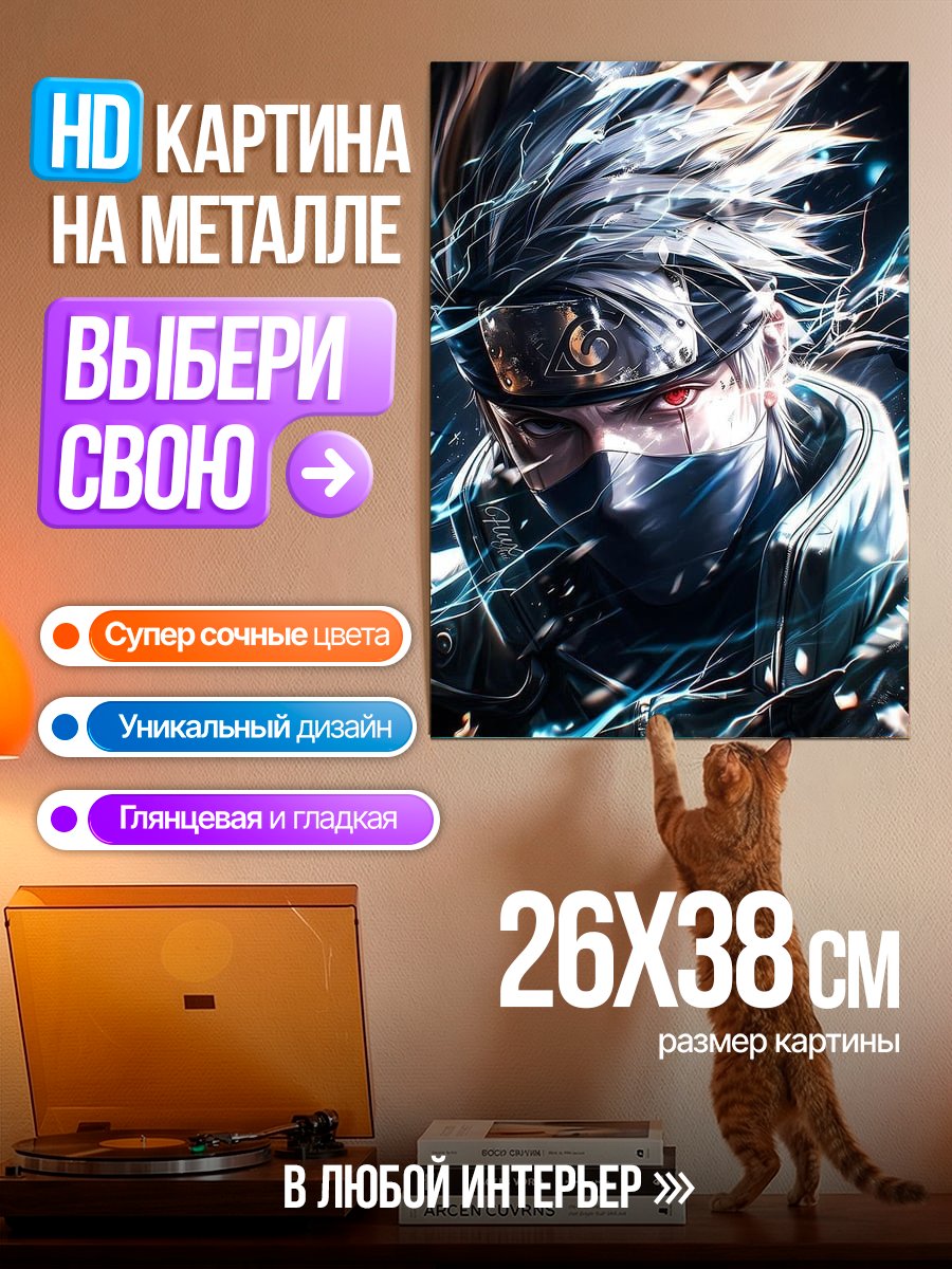 Картина на металле Какаши Стихия Молнии