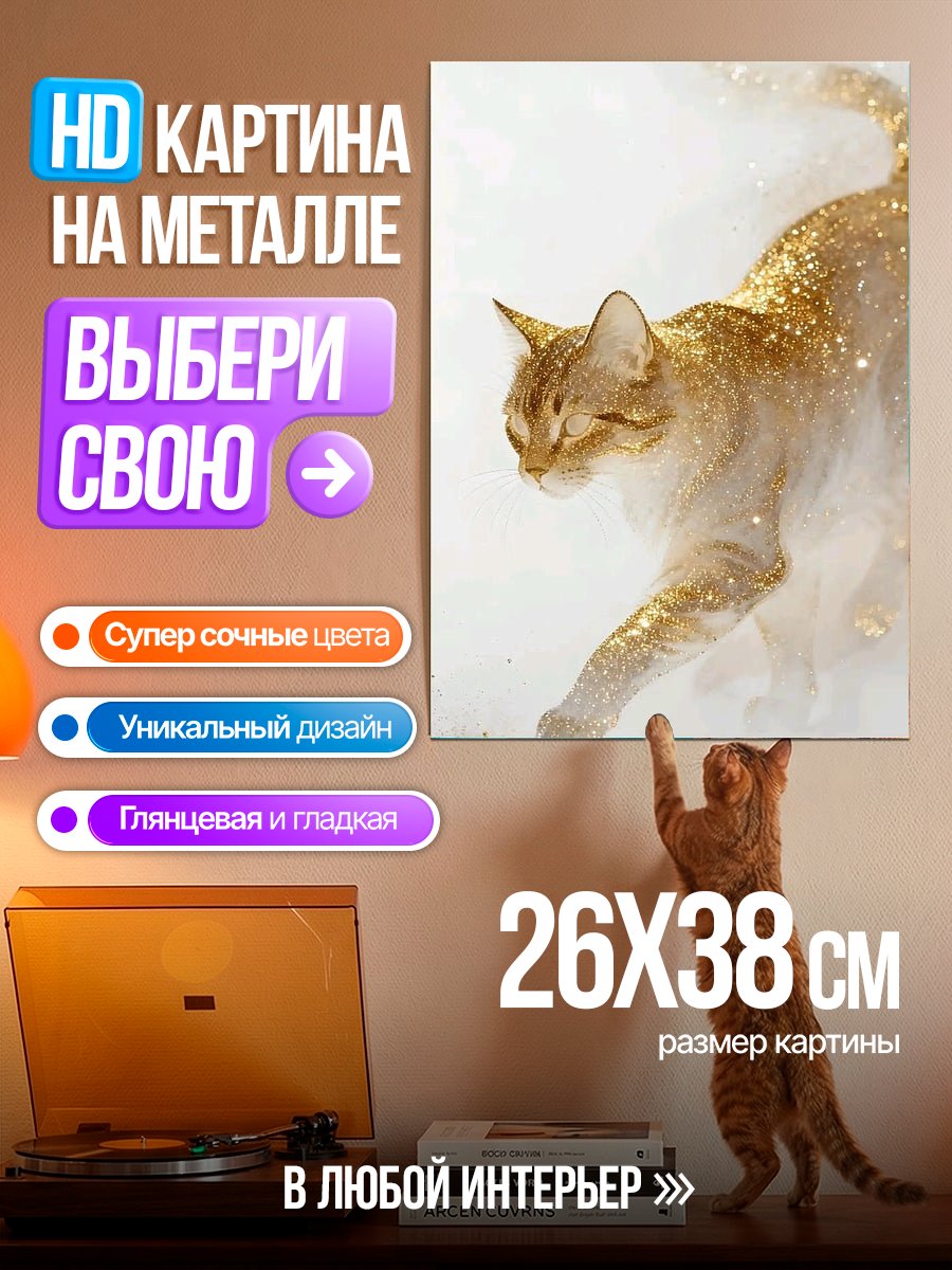 Картина на металле Золотой кот в снегу
