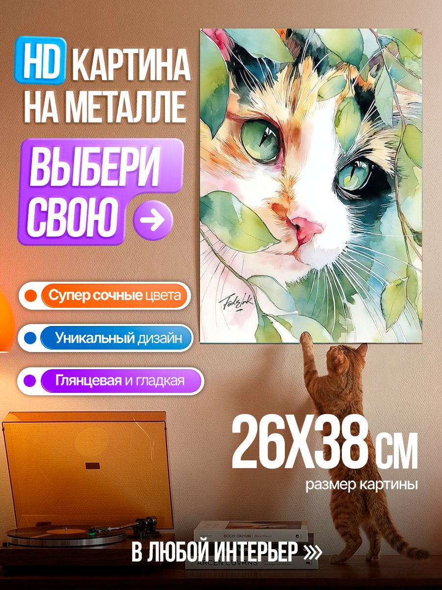 Картина на металле Кот среди листвы
