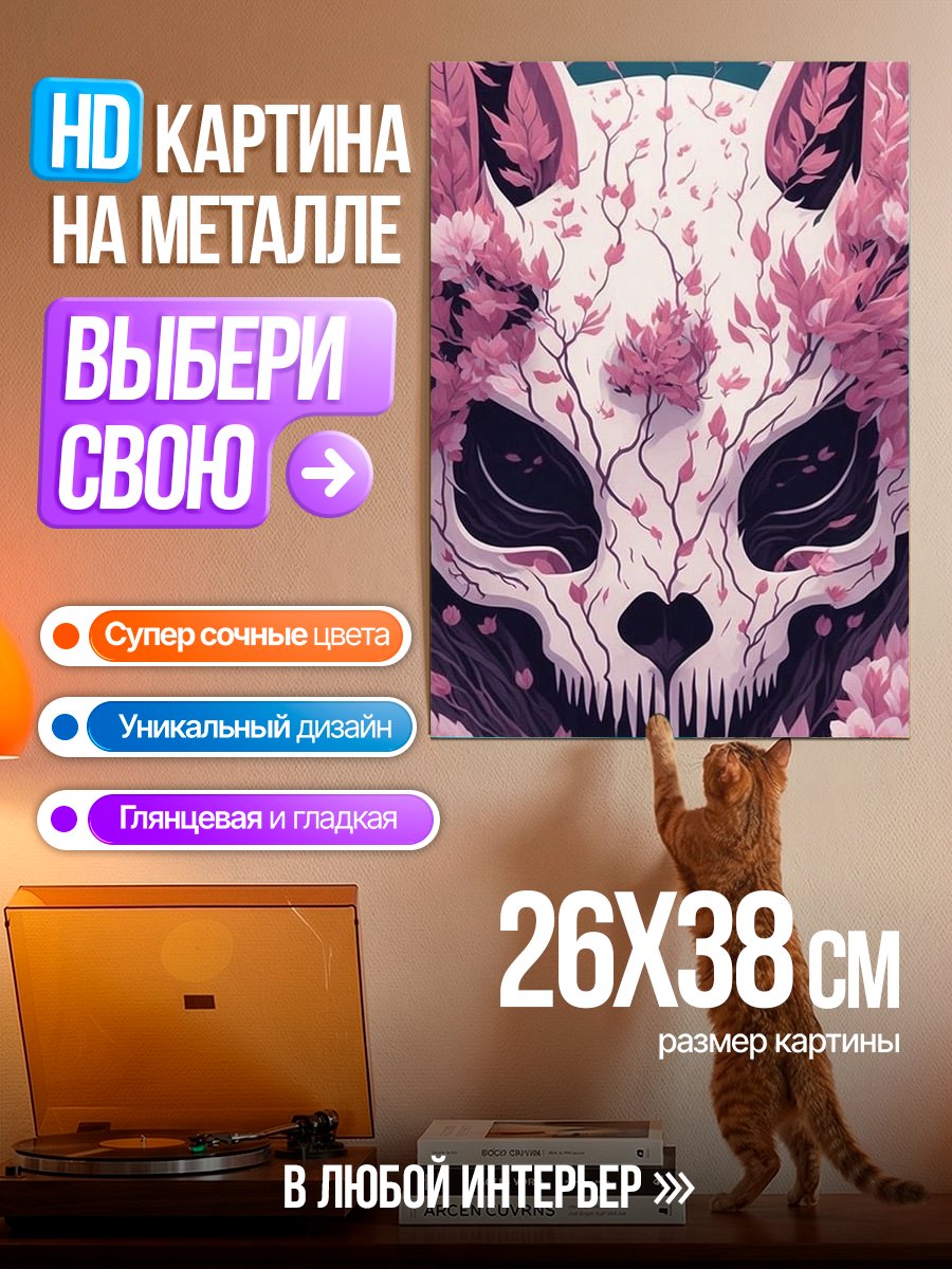 Картина на металле Череп лисы в цветах