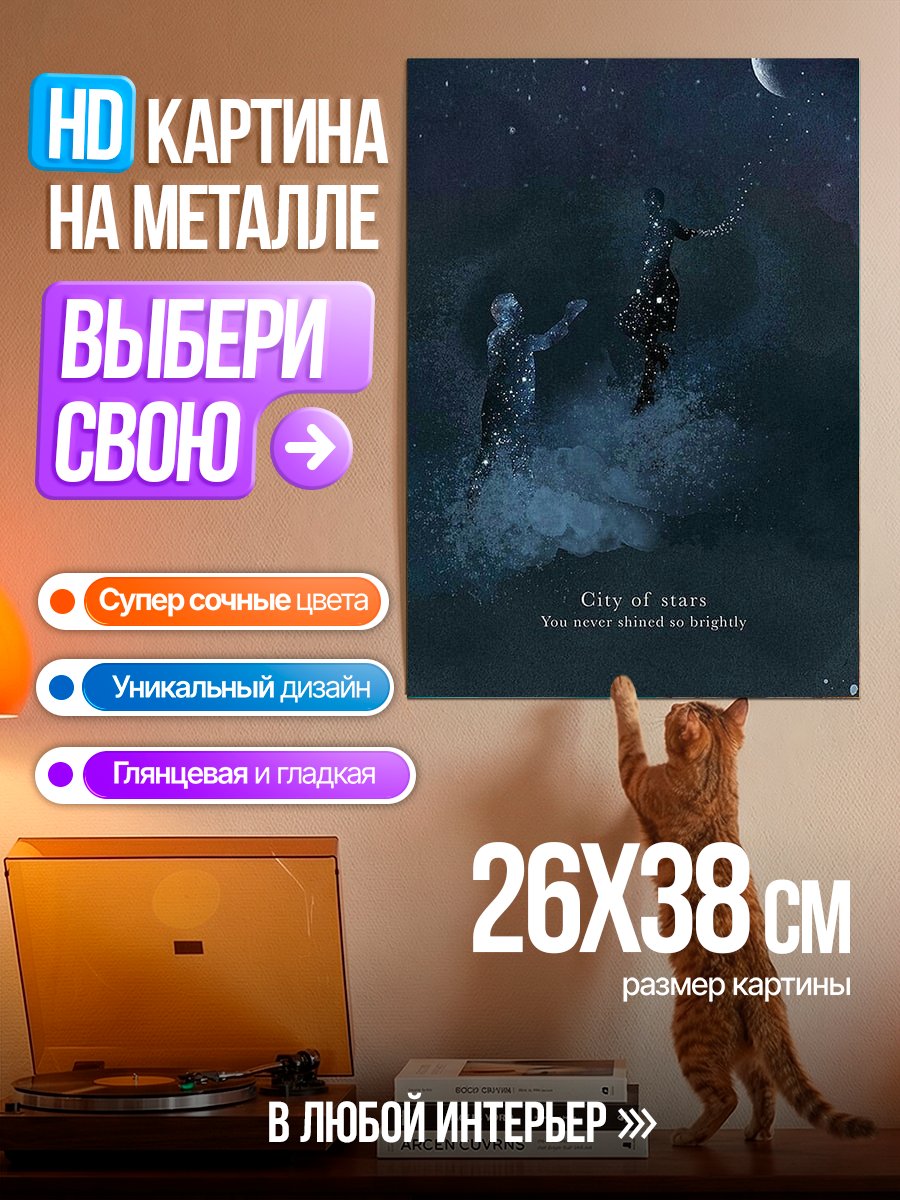 Картина на металле Город звезд