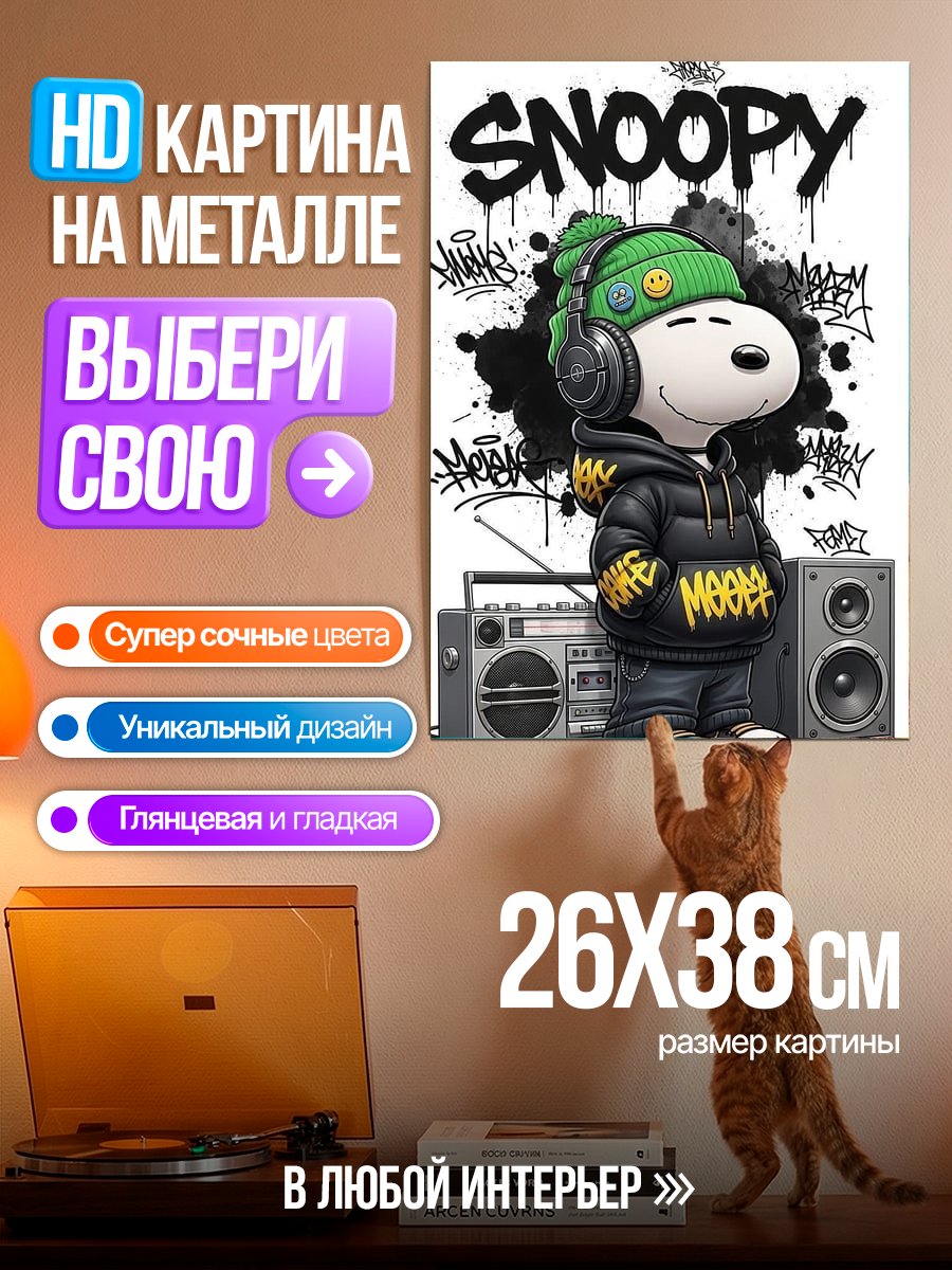 Картина на металле Снупи в стиле хип-хоп