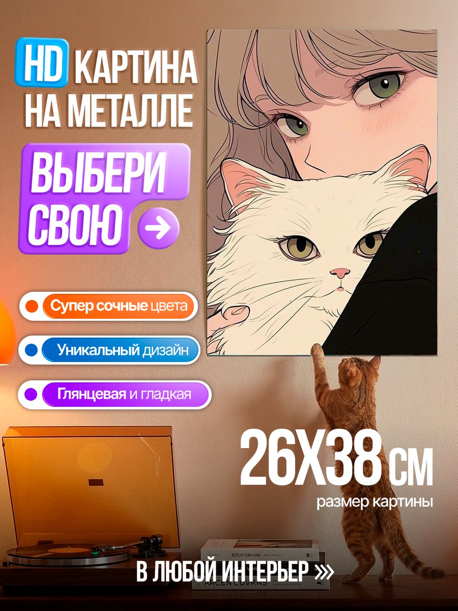 Картина на металле Девушка с белым котом