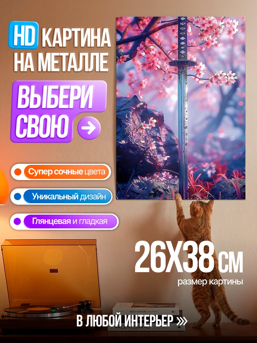 Картина на металле Катана под сакурой