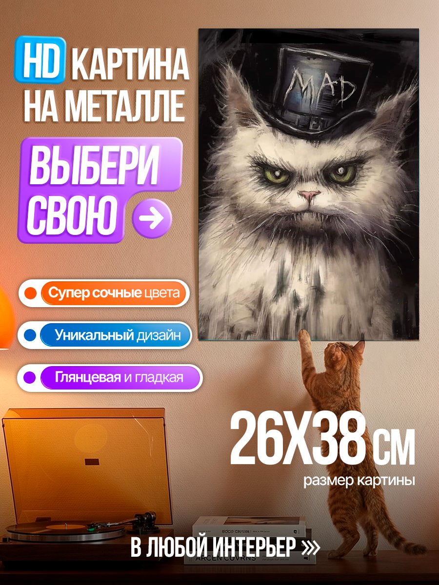 Картина на металле Безумный кот