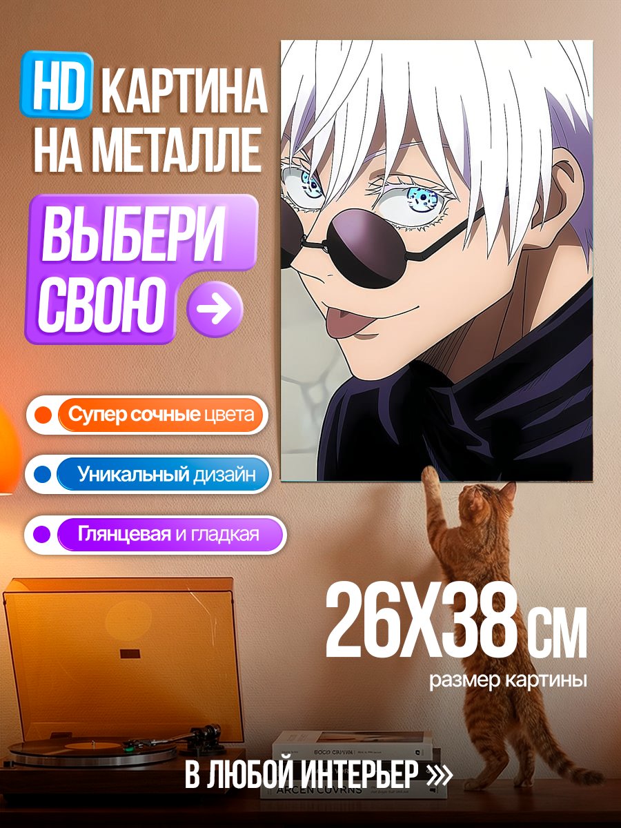 Картина на металле Сатору Годжо