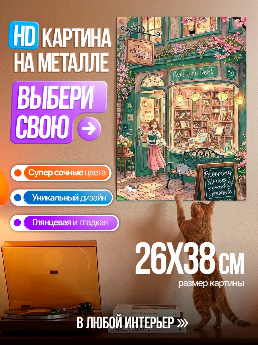 Картина на металле Уютный книжный магазин весной