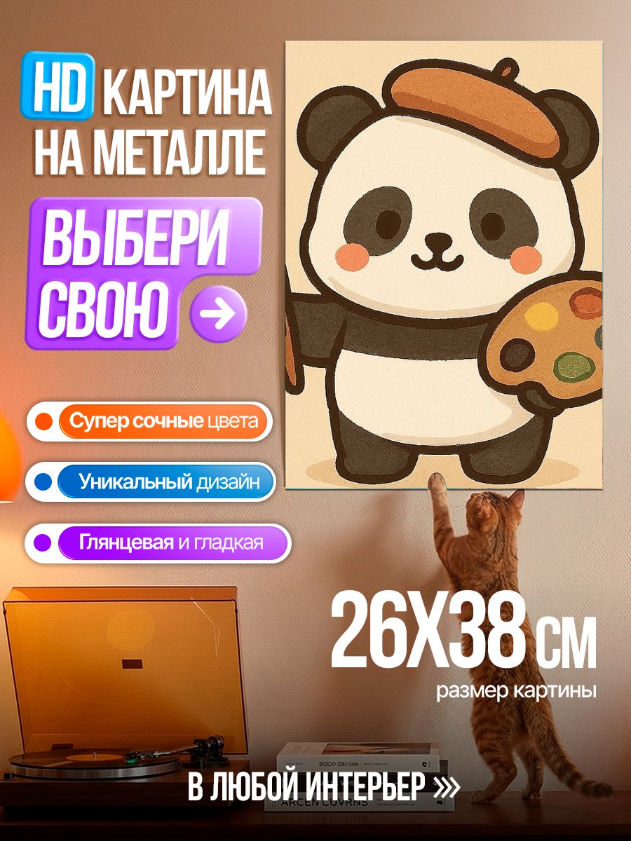 Картина на металле Панда художник с палитрой